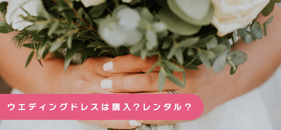 ウエディングドレスは購入？レンタル？の見出し画像