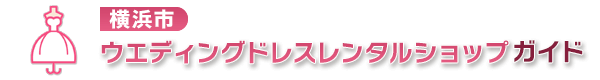 横浜市のウエディングドレスレンタルショップおすすめ5選！